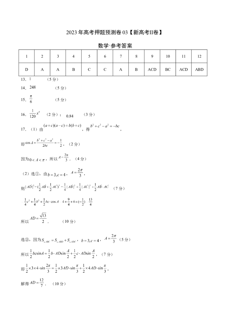 2023年高考押题预测卷03（新高考Ⅱ卷）-数学（参考答案）_2.2025数学总复习_2023年新高考资料_42023年高考数学押题预测卷