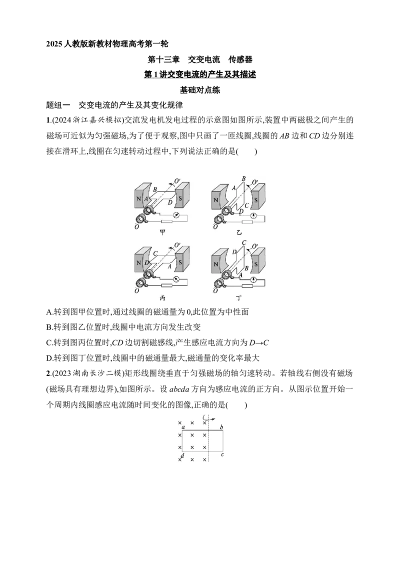 第13章　交变电流　传感器第1讲　交变电流的产生及其描述_4.2025物理总复习_2025年新高考资料_一轮复习_2025人教版新教材物理高考第一轮基础练（完结）