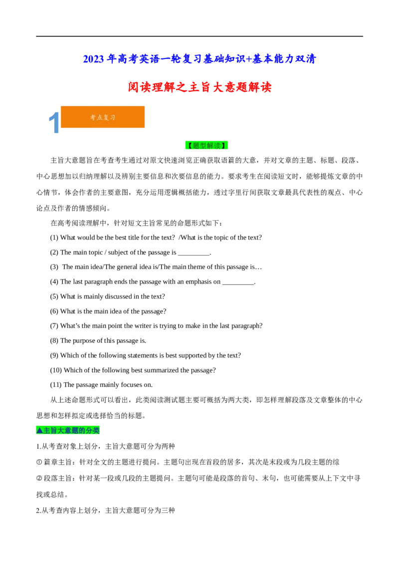 07阅读理解之主旨大意题解读(学生版)-2023年高考英语一轮复习基础知识+基本能力双清(通用版)_3.2025英语总复习_赠品通用版（老高考）复习资料_一轮复习