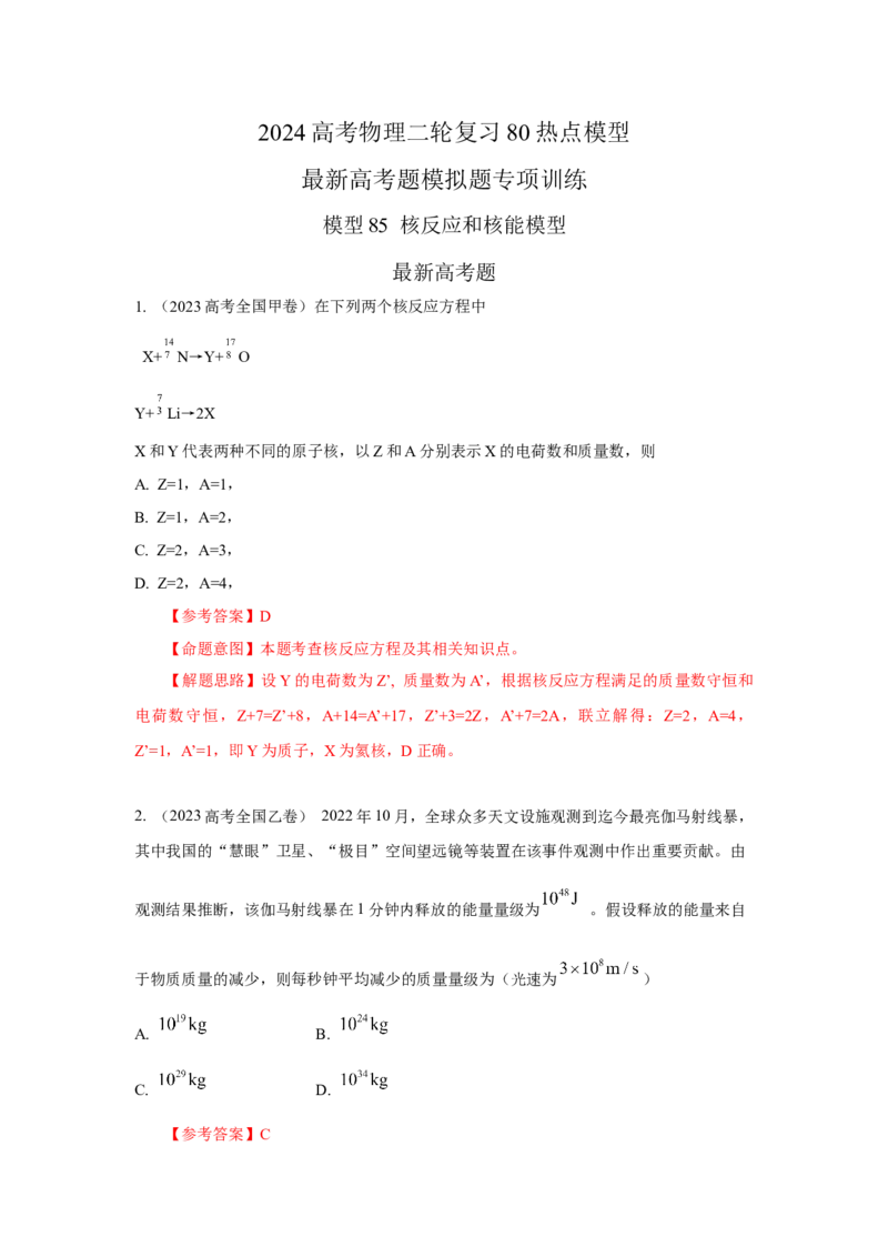 模型85核反应和核能模型（解析版）-2024高考物理二轮复习80模型最新模拟题专项训练_4.2025物理总复习_2024年新高考资料_2.2024二轮复习_2024高考物理二轮复习80模型最新模拟题专项训练