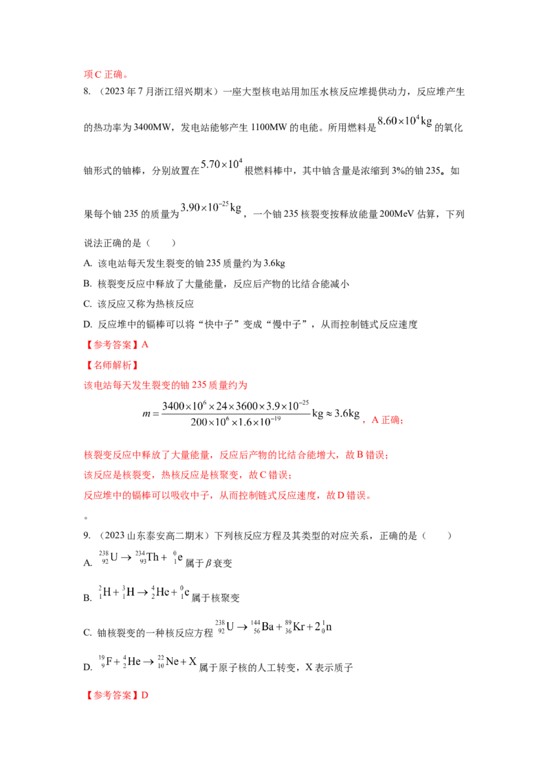 模型85核反应和核能模型（解析版）-2024高考物理二轮复习80模型最新模拟题专项训练_4.2025物理总复习_2024年新高考资料_2.2024二轮复习_2024高考物理二轮复习80模型最新模拟题专项训练