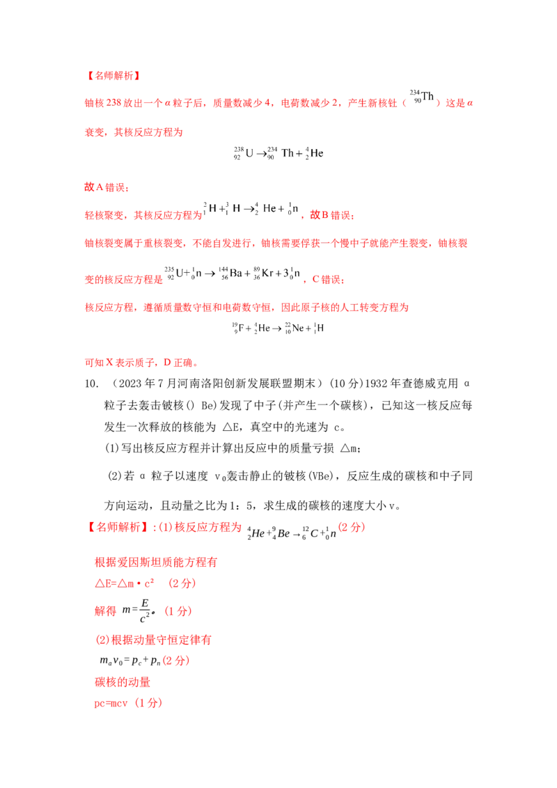 模型85核反应和核能模型（解析版）-2024高考物理二轮复习80模型最新模拟题专项训练_4.2025物理总复习_2024年新高考资料_2.2024二轮复习_2024高考物理二轮复习80模型最新模拟题专项训练