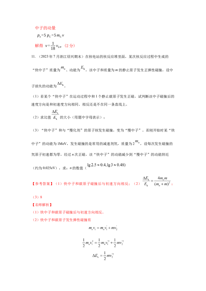 模型85核反应和核能模型（解析版）-2024高考物理二轮复习80模型最新模拟题专项训练_4.2025物理总复习_2024年新高考资料_2.2024二轮复习_2024高考物理二轮复习80模型最新模拟题专项训练