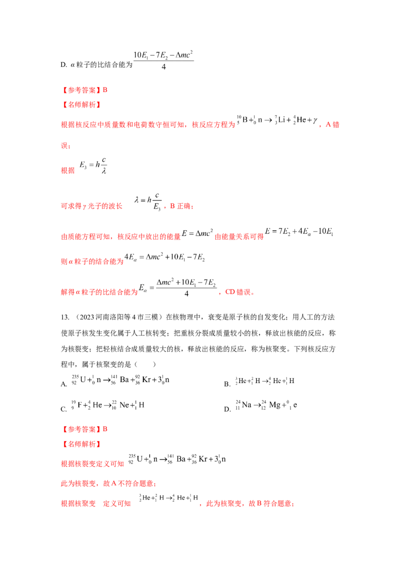 模型85核反应和核能模型（解析版）-2024高考物理二轮复习80模型最新模拟题专项训练_4.2025物理总复习_2024年新高考资料_2.2024二轮复习_2024高考物理二轮复习80模型最新模拟题专项训练