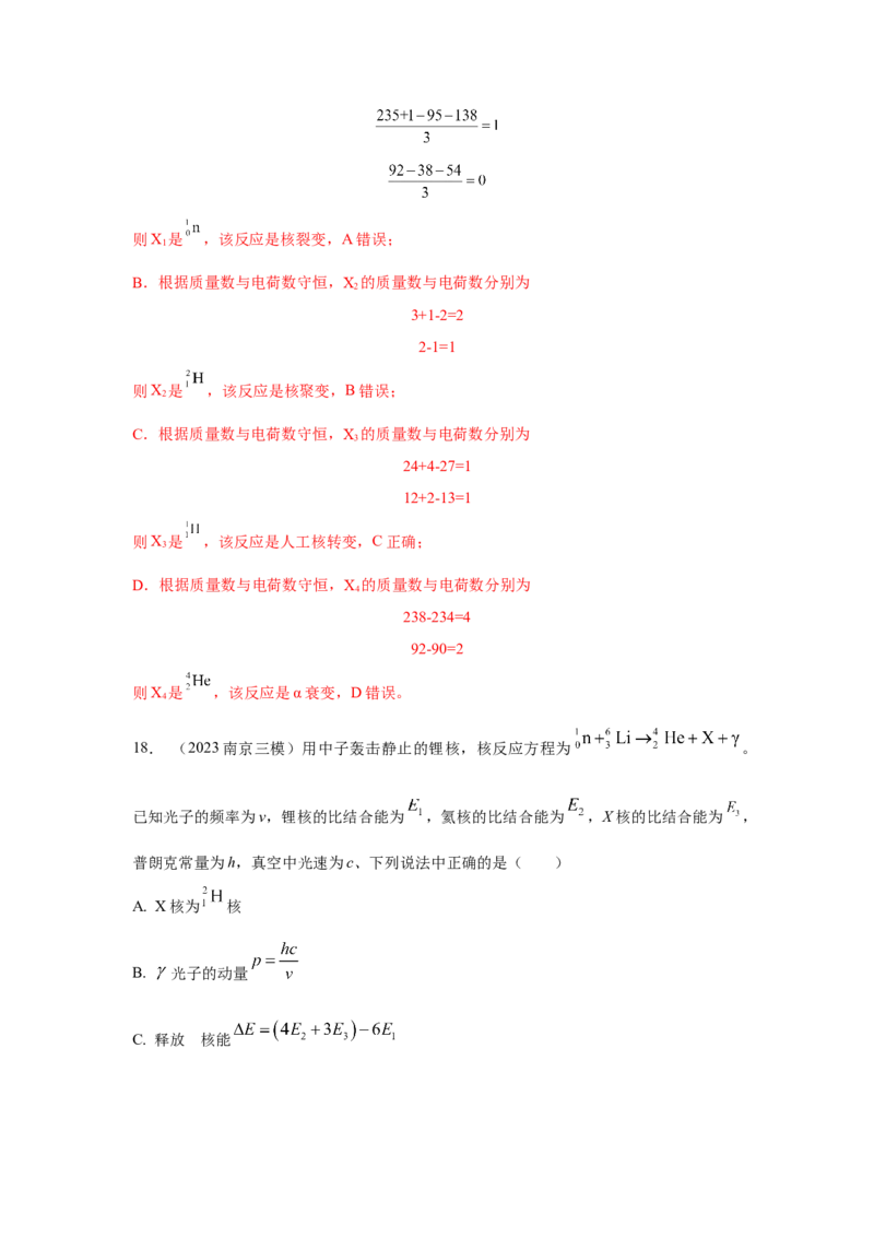 模型85核反应和核能模型（解析版）-2024高考物理二轮复习80模型最新模拟题专项训练_4.2025物理总复习_2024年新高考资料_2.2024二轮复习_2024高考物理二轮复习80模型最新模拟题专项训练