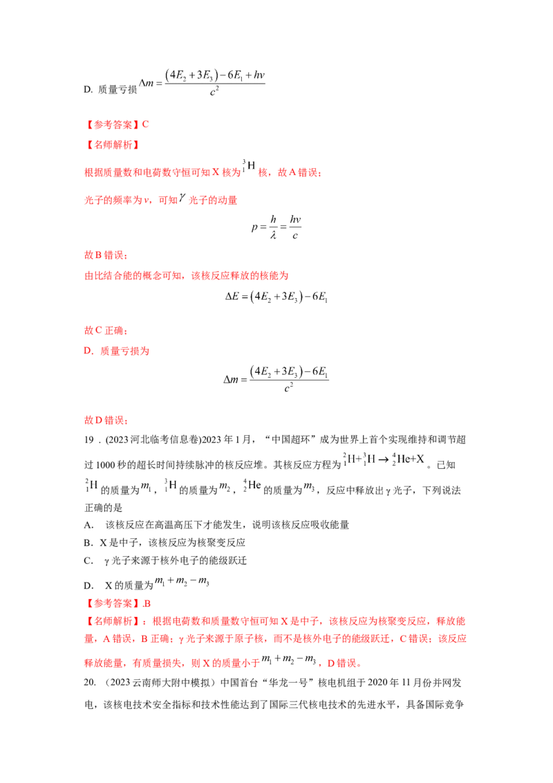 模型85核反应和核能模型（解析版）-2024高考物理二轮复习80模型最新模拟题专项训练_4.2025物理总复习_2024年新高考资料_2.2024二轮复习_2024高考物理二轮复习80模型最新模拟题专项训练