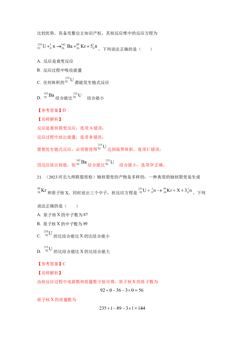 模型85核反应和核能模型（解析版）-2024高考物理二轮复习80模型最新模拟题专项训练_4.2025物理总复习_2024年新高考资料_2.2024二轮复习_2024高考物理二轮复习80模型最新模拟题专项训练