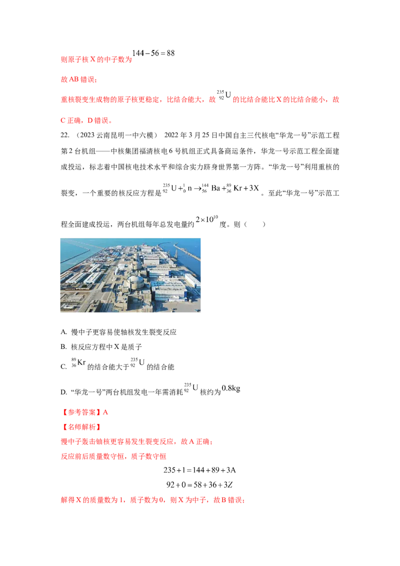 模型85核反应和核能模型（解析版）-2024高考物理二轮复习80模型最新模拟题专项训练_4.2025物理总复习_2024年新高考资料_2.2024二轮复习_2024高考物理二轮复习80模型最新模拟题专项训练