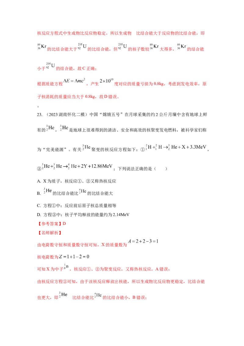 模型85核反应和核能模型（解析版）-2024高考物理二轮复习80模型最新模拟题专项训练_4.2025物理总复习_2024年新高考资料_2.2024二轮复习_2024高考物理二轮复习80模型最新模拟题专项训练