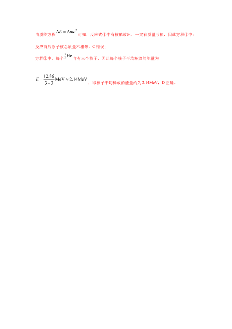 模型85核反应和核能模型（解析版）-2024高考物理二轮复习80模型最新模拟题专项训练_4.2025物理总复习_2024年新高考资料_2.2024二轮复习_2024高考物理二轮复习80模型最新模拟题专项训练