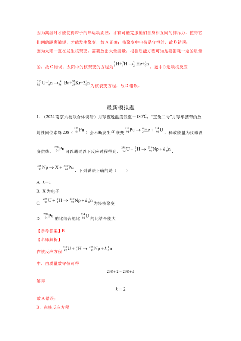 模型85核反应和核能模型（解析版）-2024高考物理二轮复习80模型最新模拟题专项训练_4.2025物理总复习_2024年新高考资料_2.2024二轮复习_2024高考物理二轮复习80模型最新模拟题专项训练