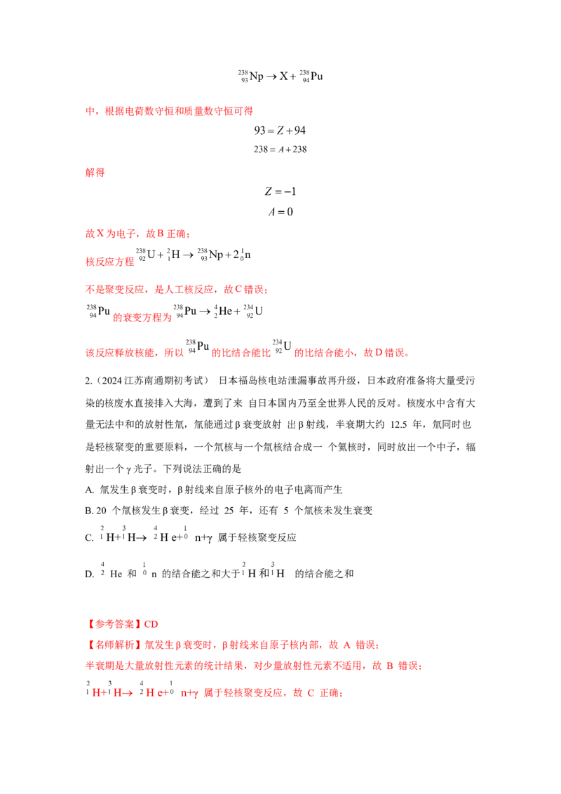 模型85核反应和核能模型（解析版）-2024高考物理二轮复习80模型最新模拟题专项训练_4.2025物理总复习_2024年新高考资料_2.2024二轮复习_2024高考物理二轮复习80模型最新模拟题专项训练