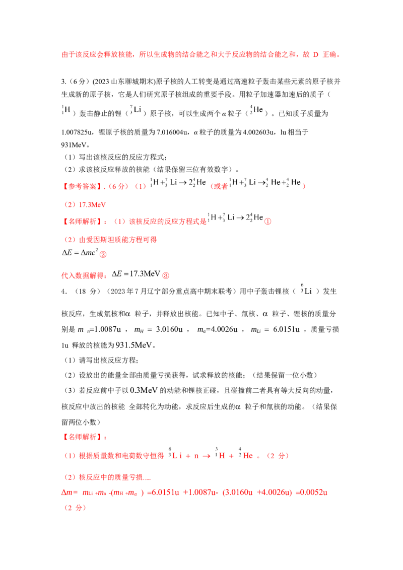 模型85核反应和核能模型（解析版）-2024高考物理二轮复习80模型最新模拟题专项训练_4.2025物理总复习_2024年新高考资料_2.2024二轮复习_2024高考物理二轮复习80模型最新模拟题专项训练
