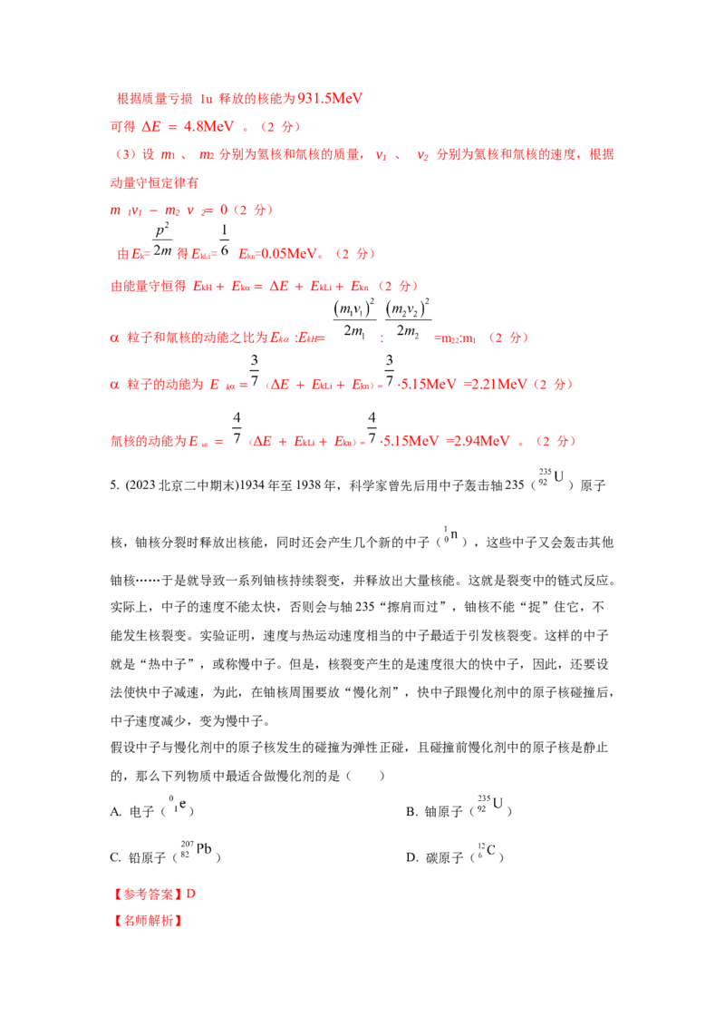 模型85核反应和核能模型（解析版）-2024高考物理二轮复习80模型最新模拟题专项训练_4.2025物理总复习_2024年新高考资料_2.2024二轮复习_2024高考物理二轮复习80模型最新模拟题专项训练