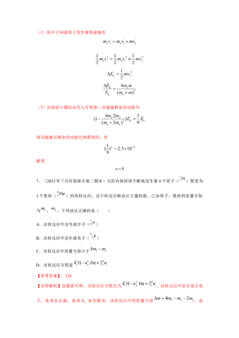 模型85核反应和核能模型（解析版）-2024高考物理二轮复习80模型最新模拟题专项训练_4.2025物理总复习_2024年新高考资料_2.2024二轮复习_2024高考物理二轮复习80模型最新模拟题专项训练