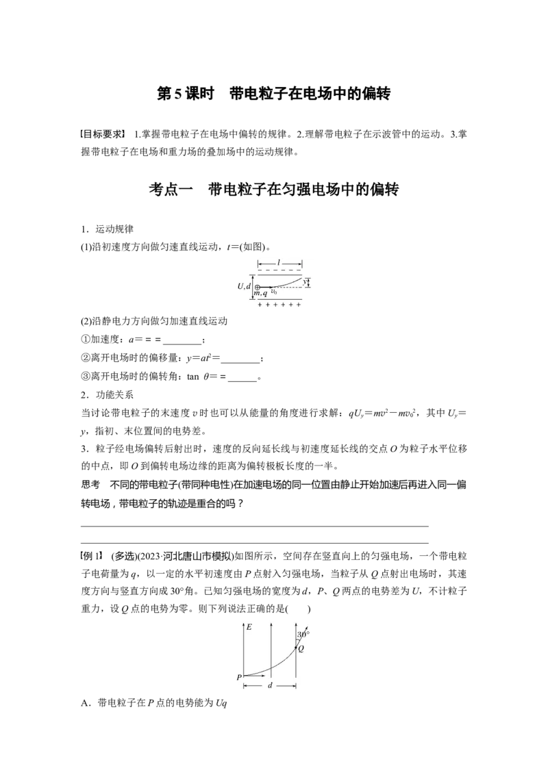 第九章　第5课时　带电粒子在电场中的偏转_4.2025物理总复习_2025年新高考资料_一轮复习_2025物理大一轮复习讲义+课件ppt（完结）_2025物理大一轮复习讲义学生用书Word版文档整书