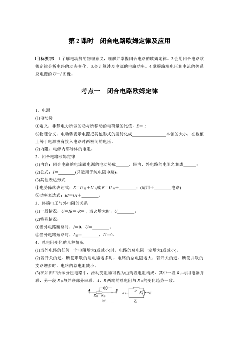 第十章　第2课时　闭合电路欧姆定律及应用_4.2025物理总复习_2025年新高考资料_一轮复习_2025物理大一轮复习讲义+课件ppt（完结）_2025物理大一轮复习讲义学生用书Word版文档整书