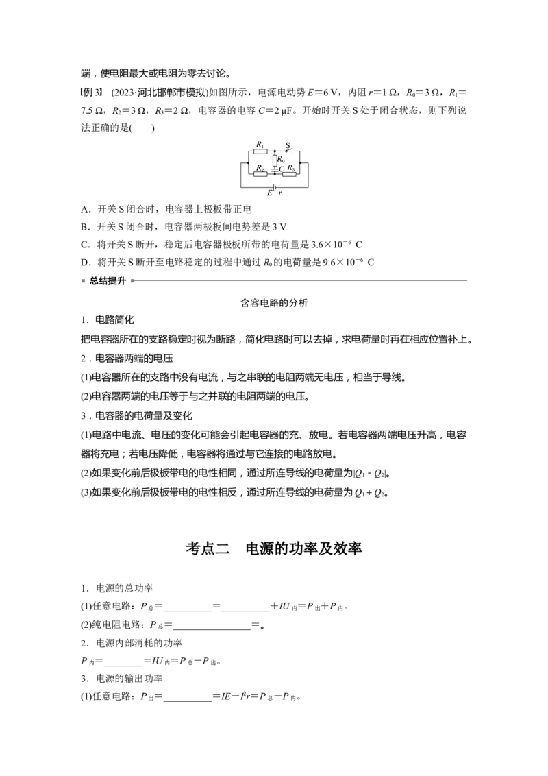 第十章　第2课时　闭合电路欧姆定律及应用_4.2025物理总复习_2025年新高考资料_一轮复习_2025物理大一轮复习讲义+课件ppt（完结）_2025物理大一轮复习讲义学生用书Word版文档整书