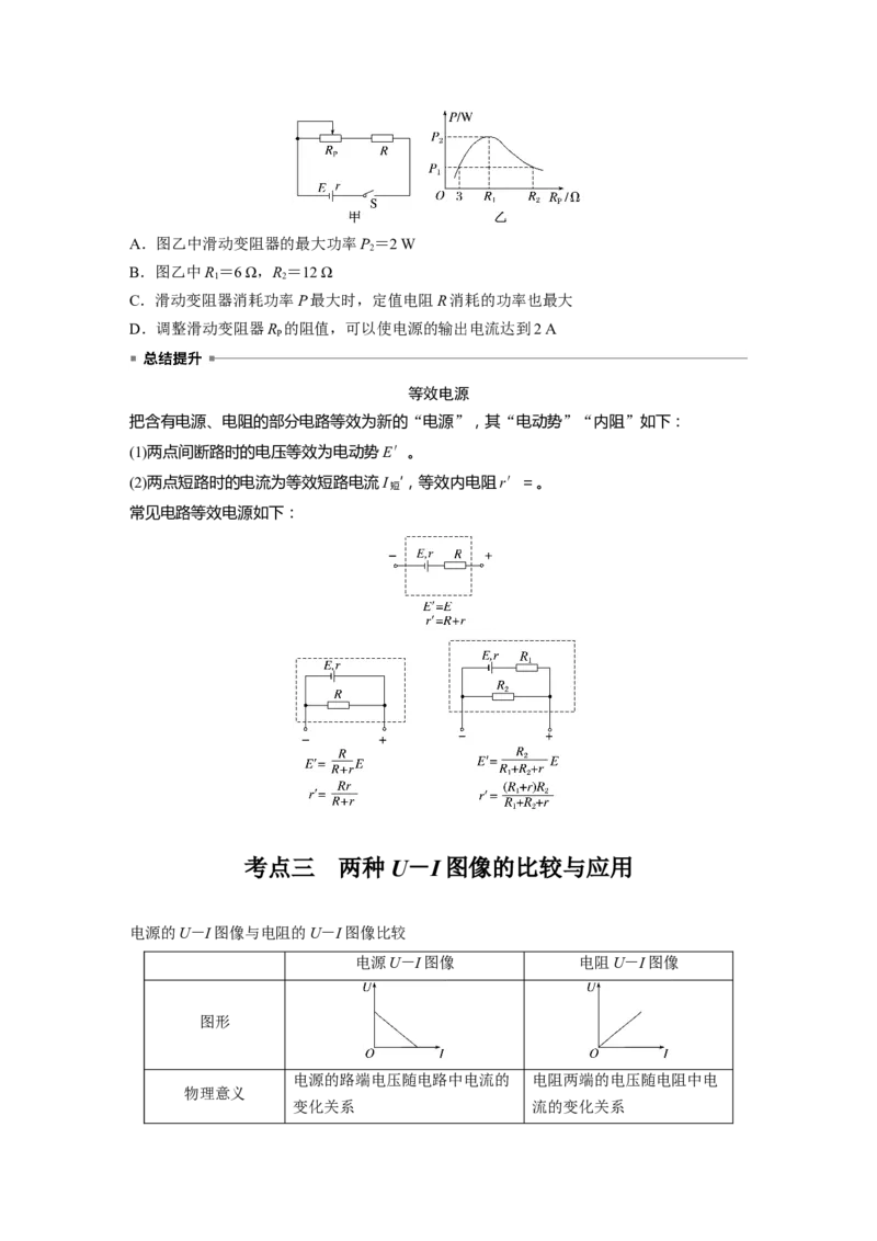 第十章　第2课时　闭合电路欧姆定律及应用_4.2025物理总复习_2025年新高考资料_一轮复习_2025物理大一轮复习讲义+课件ppt（完结）_2025物理大一轮复习讲义学生用书Word版文档整书