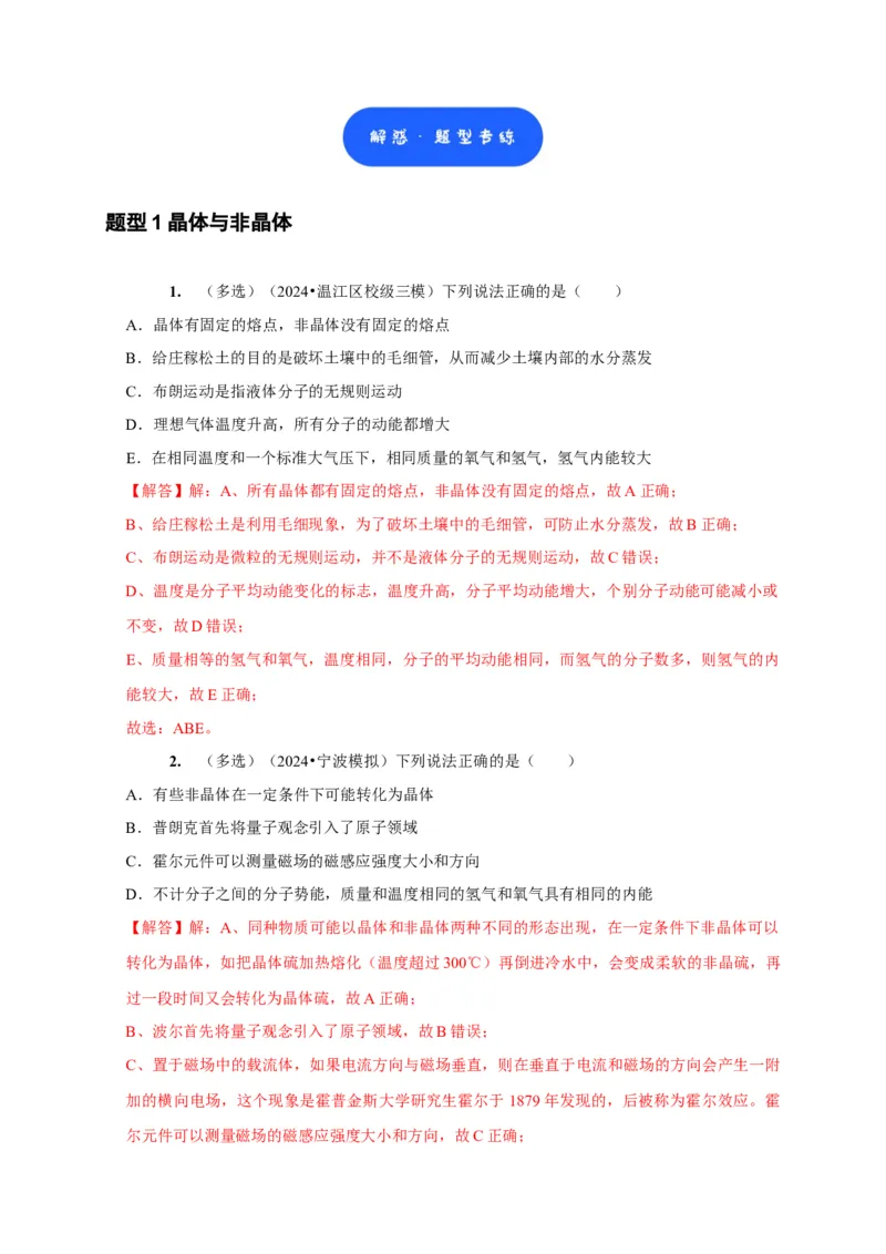 第32讲　固体、液体与气体（解析版）_4.2025物理总复习_2025年新高考资料_一轮复习_2025届高考物理一轮复习考点精讲精练（全国通用）（完结）
