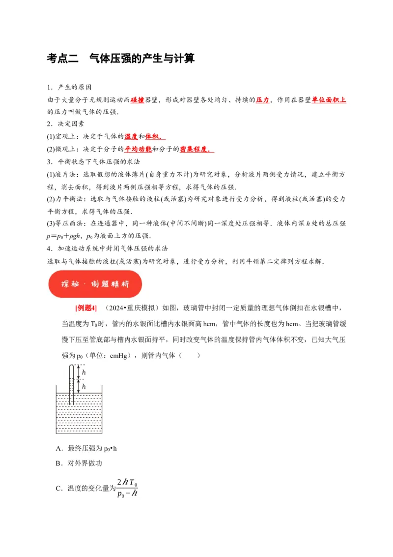 第32讲　固体、液体与气体（解析版）_4.2025物理总复习_2025年新高考资料_一轮复习_2025届高考物理一轮复习考点精讲精练（全国通用）（完结）