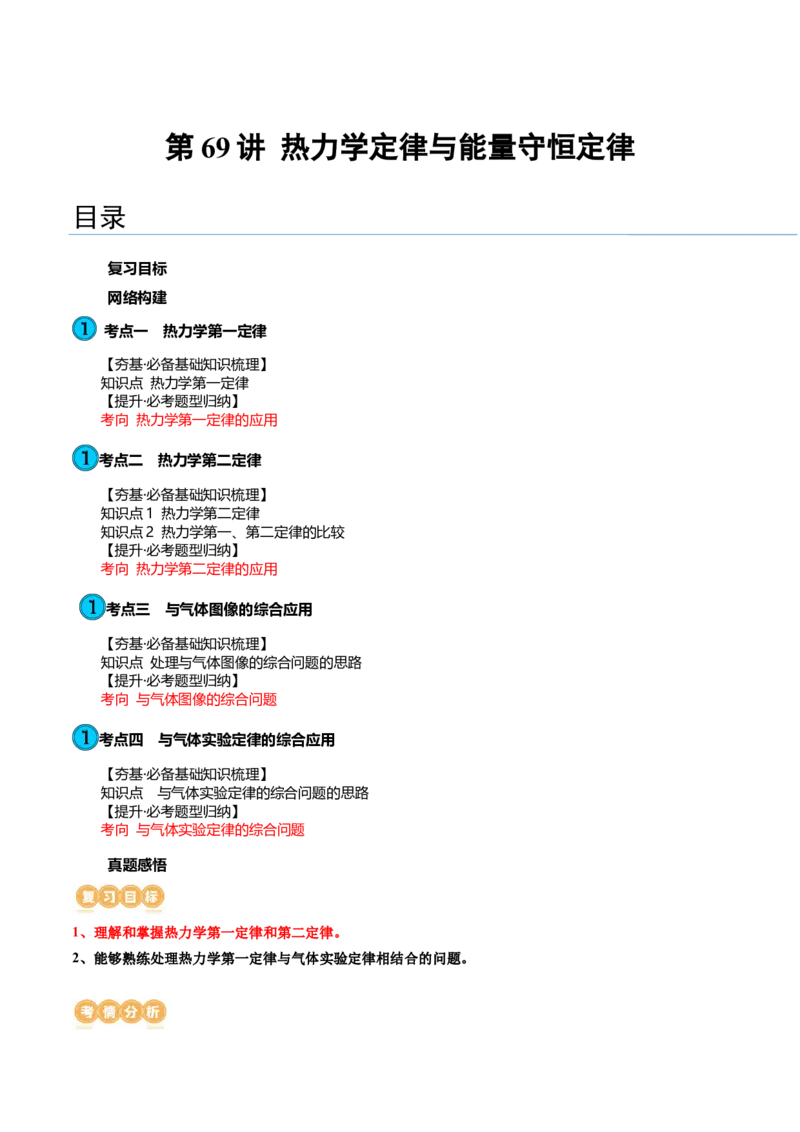 第69讲热力学定律与能量守恒定律（讲义）（解析版）_4.2025物理总复习_2024年新高考资料_1.2024一轮复习_2024年高考物理一轮复习讲练测（新教材新高考）