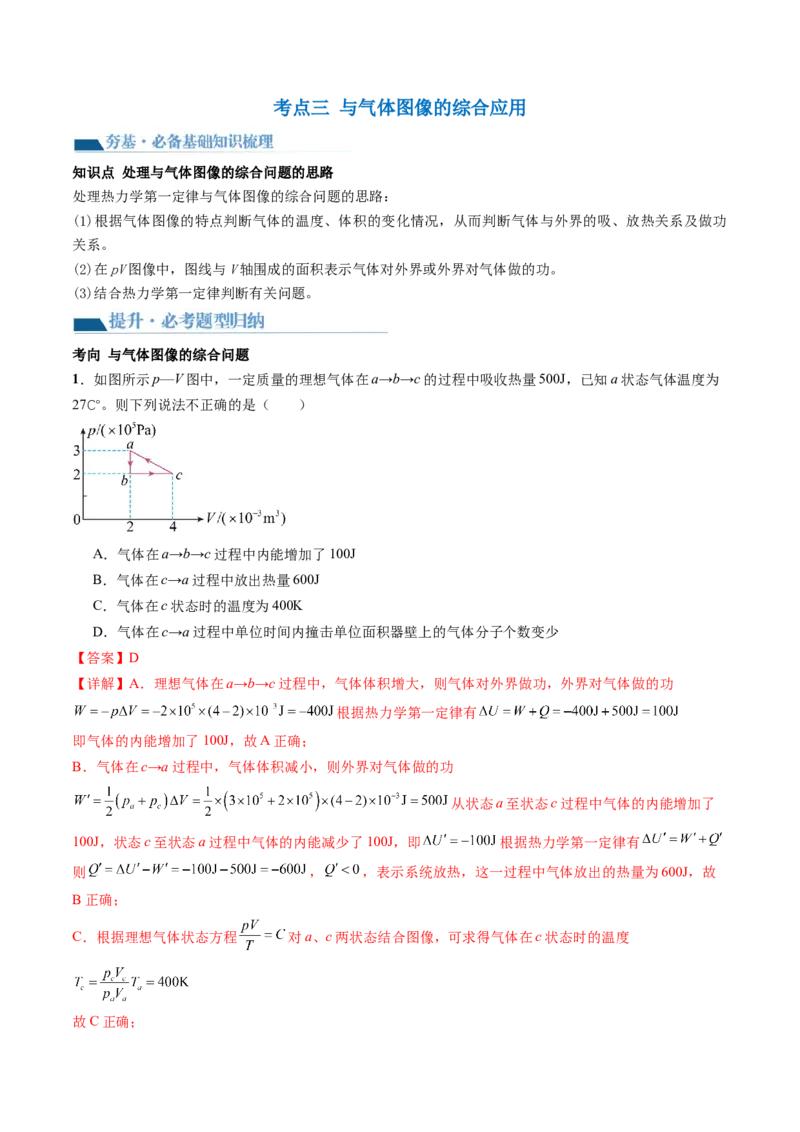 第69讲热力学定律与能量守恒定律（讲义）（解析版）_4.2025物理总复习_2024年新高考资料_1.2024一轮复习_2024年高考物理一轮复习讲练测（新教材新高考）