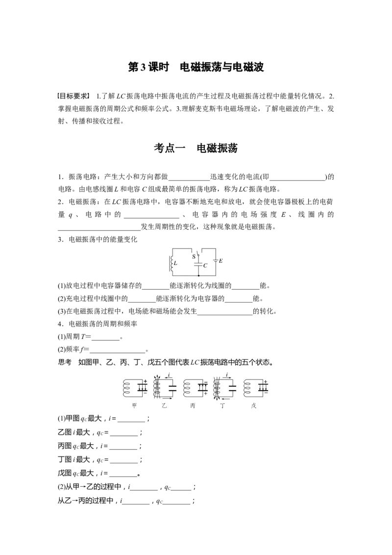 第十三章　第3课时　电磁振荡与电磁波_4.2025物理总复习_2025年新高考资料_一轮复习_2025物理大一轮复习讲义+课件ppt（完结）_2025物理大一轮复习讲义学生用书Word版文档整书