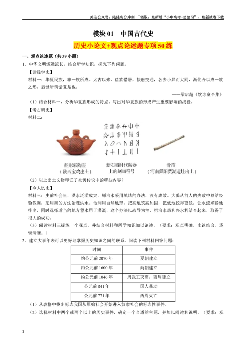 模块01中国古代史历史小论文+观点论述题专项50练（原卷版）_02中考总复习（2026版更新中）_06-历史-中考总复习_2024年中考复习资料_一轮复习_配套练习