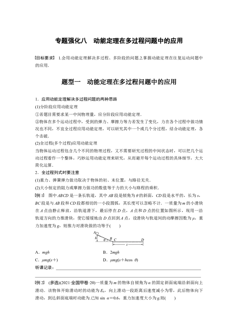 第6章专题强化8　动能定理在多过程问题中的应用_4.2025物理总复习_2024年新高考资料_1.2024一轮复习_2024年高考物理一轮复习讲义（新人教版）_学生版在此文件夹_大一轮复习讲义