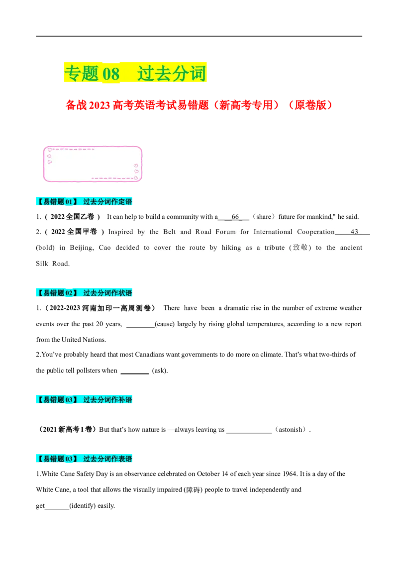 08过去分词备战2023高考英语考试易错题（新高考专用）（原卷版）_3.2025英语总复习_2023年新高考资料_专项复习_备战2023年高考英语考试易错题（新高考专用）