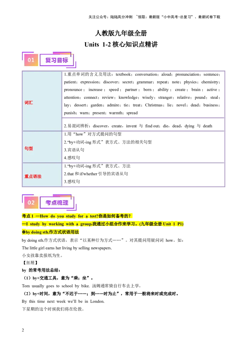 九年级全册Units1-2（讲义）（学生版）_02中考总复习（2026版更新中）_03-英语-中考总复习_2024年中考复习资料_一轮复习_备战2024年中考英语一轮复习教材梳理