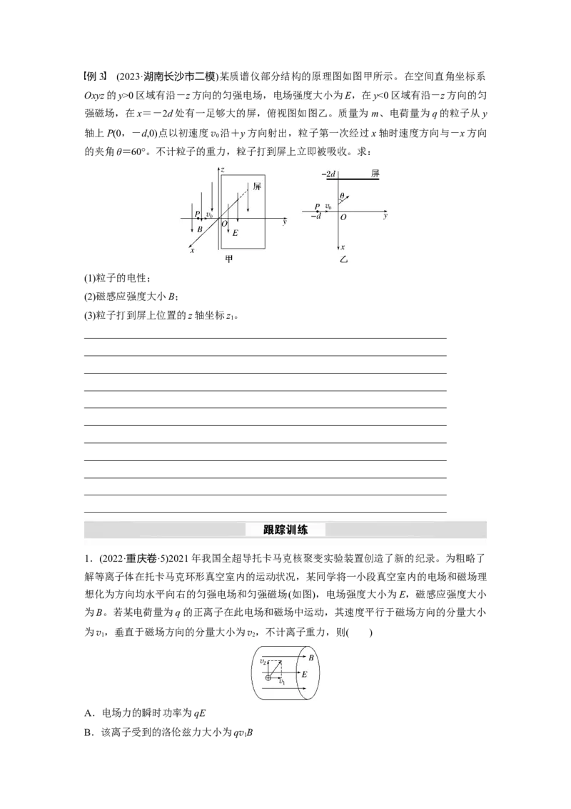第十一章　微点突破7　带电粒子在立体空间中的运动_4.2025物理总复习_2025年新高考资料_一轮复习_2025物理大一轮复习讲义+课件ppt（完结）_2025大一轮复习讲义
