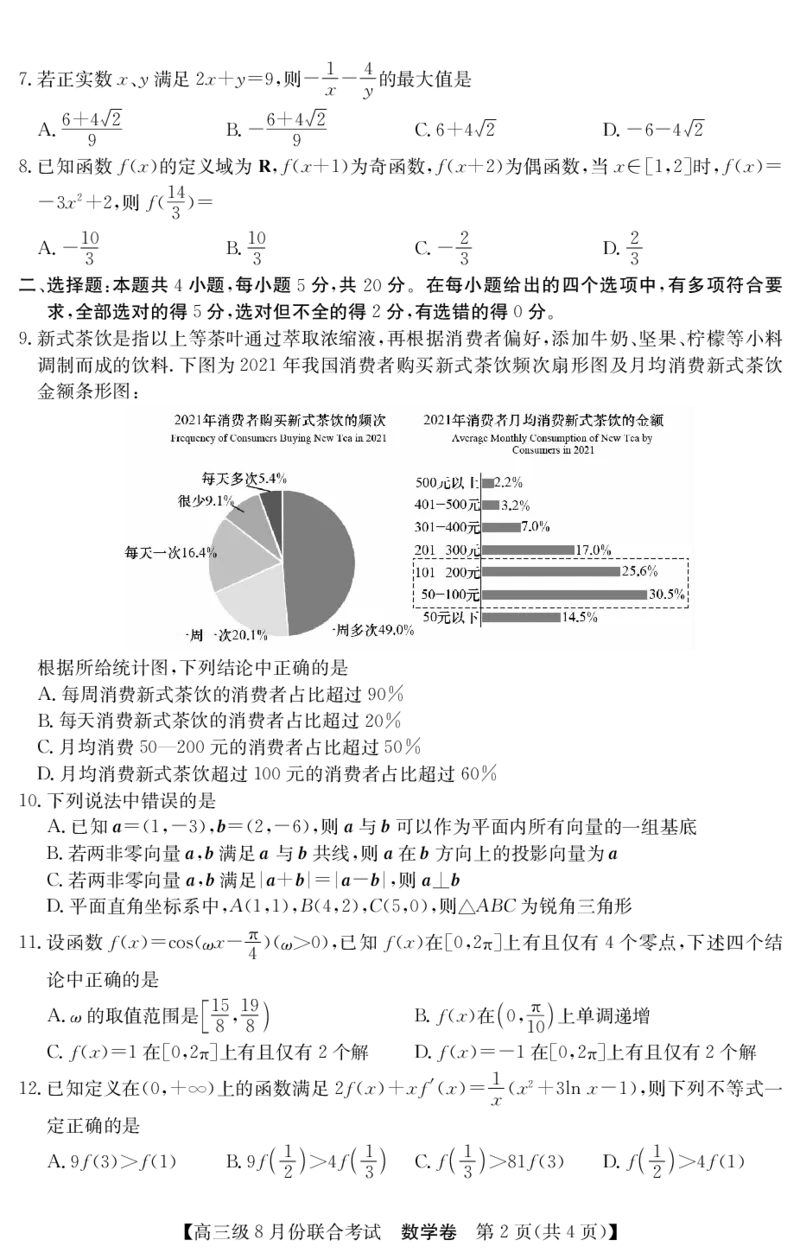 3010C数学_2.2025数学总复习_2023年新高考资料_3数学高考模拟题_新高考_广东省清中、河中、北中、惠中四校23届高三8月联考数学