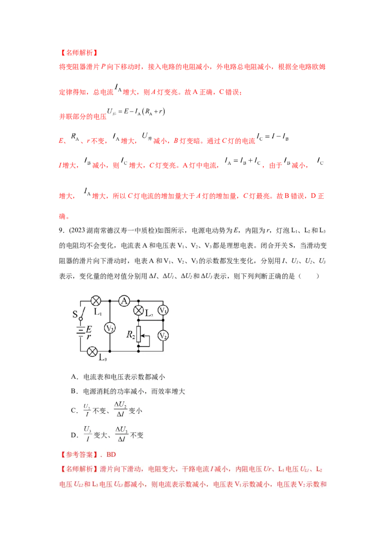 模型47直流电路的动态变化模型（解析版）-2024高考物理二轮复习80模型最新模拟题专项训练_4.2025物理总复习_2024年新高考资料_2.2024二轮复习_47直流电路动态变化模型