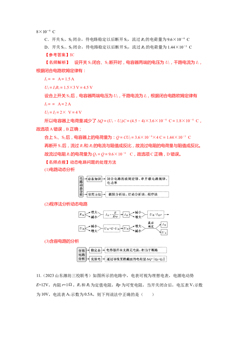 模型47直流电路的动态变化模型（解析版）-2024高考物理二轮复习80模型最新模拟题专项训练_4.2025物理总复习_2024年新高考资料_2.2024二轮复习_47直流电路动态变化模型