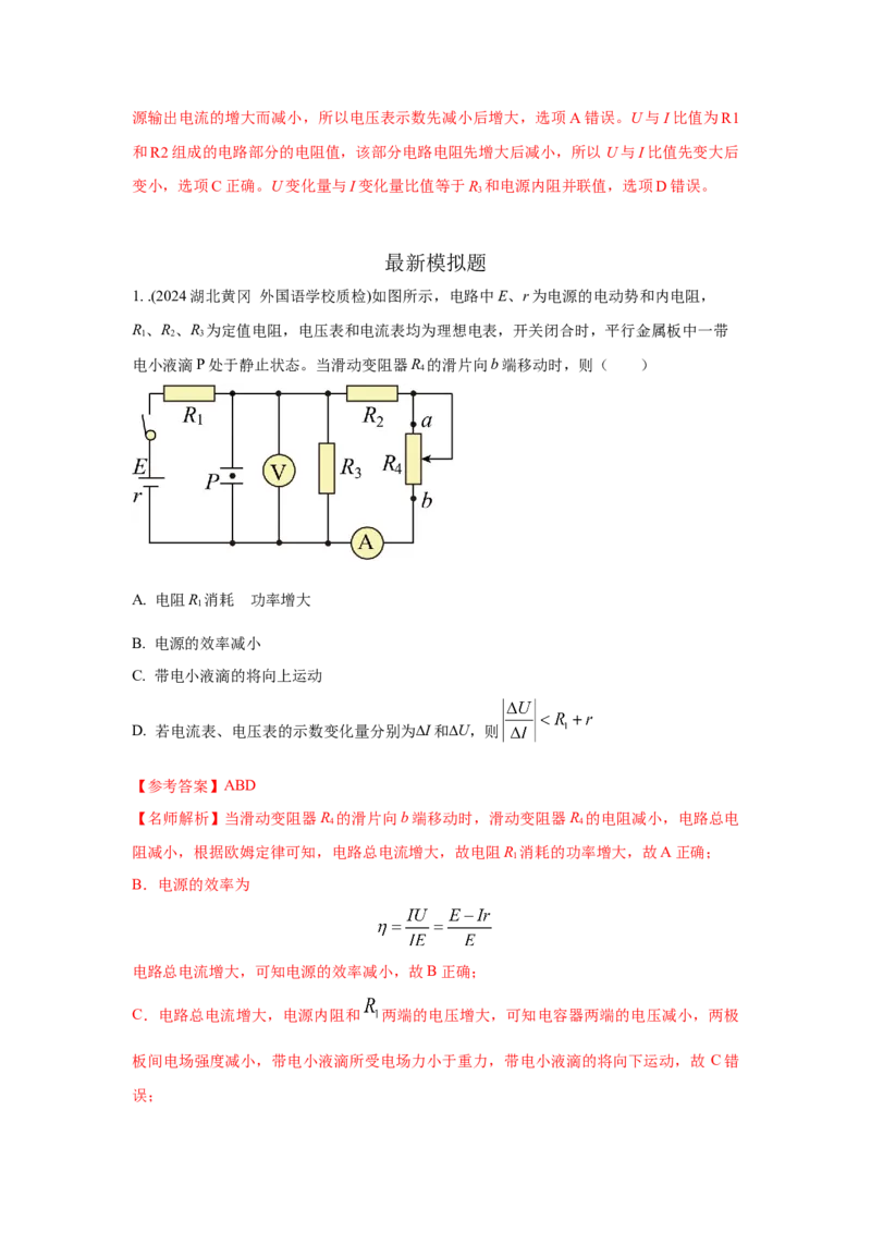 模型47直流电路的动态变化模型（解析版）-2024高考物理二轮复习80模型最新模拟题专项训练_4.2025物理总复习_2024年新高考资料_2.2024二轮复习_47直流电路动态变化模型