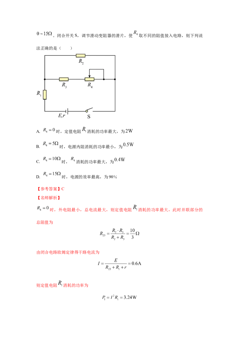 模型47直流电路的动态变化模型（解析版）-2024高考物理二轮复习80模型最新模拟题专项训练_4.2025物理总复习_2024年新高考资料_2.2024二轮复习_47直流电路动态变化模型