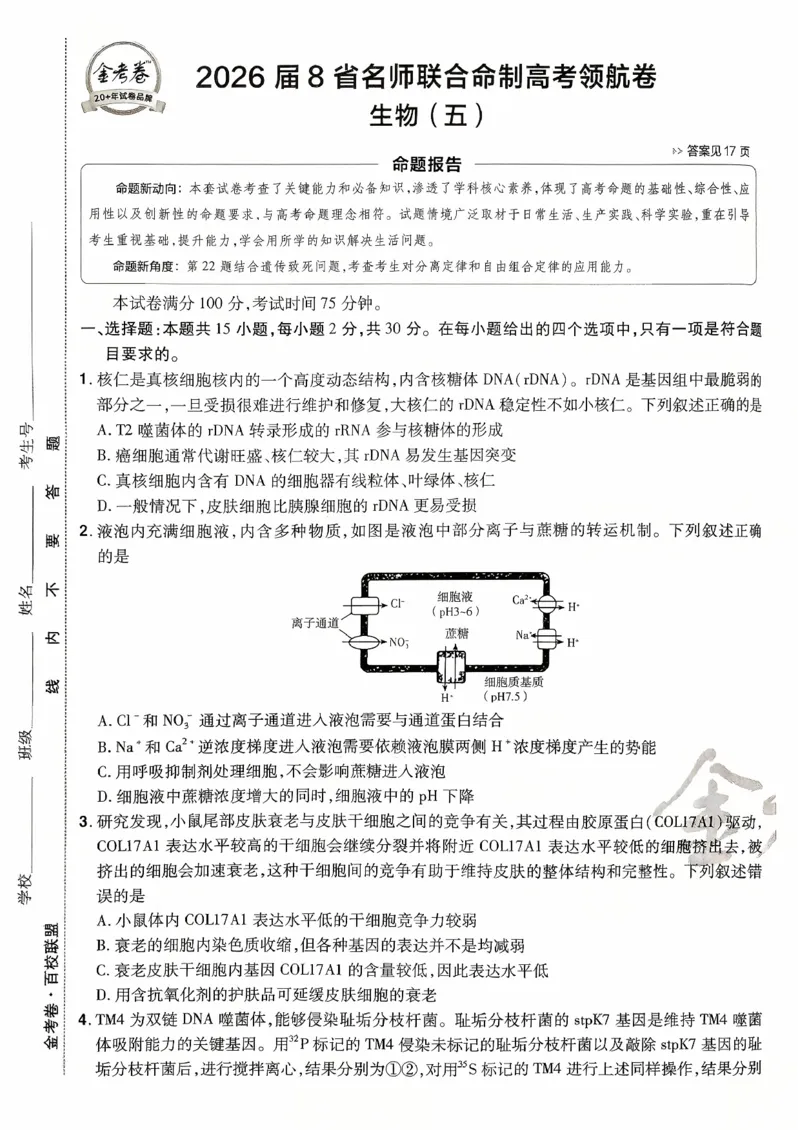 2026金考卷百校联盟高考领航卷生物试卷五（新教材不定项选择题版）_2026版金考卷&middot;百校联盟高考领航卷（全科）_2026版金考卷&middot;百校联盟高考领航卷生物（单选+不定项）