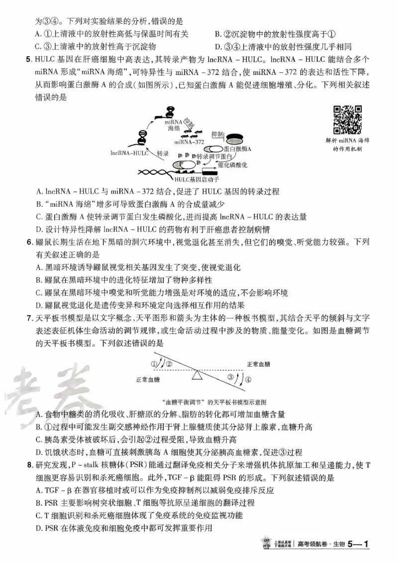 2026金考卷百校联盟高考领航卷生物试卷五（新教材不定项选择题版）_2026版金考卷&middot;百校联盟高考领航卷（全科）_2026版金考卷&middot;百校联盟高考领航卷生物（单选+不定项）