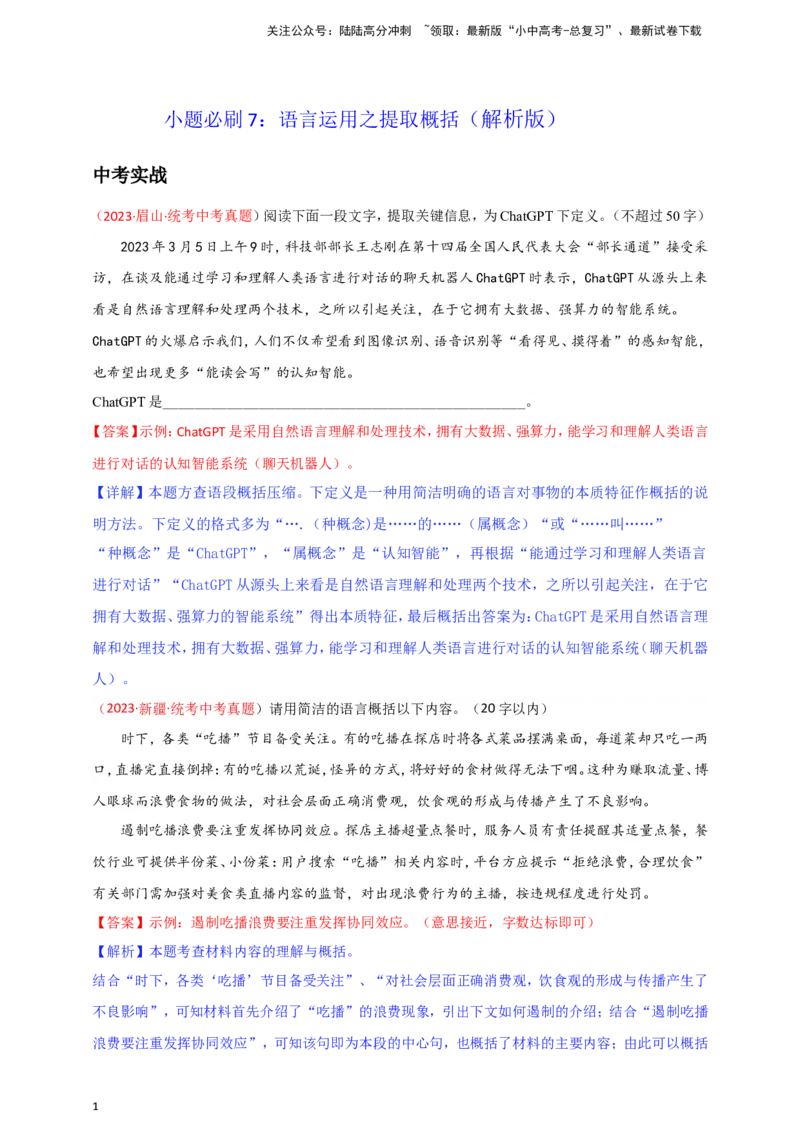 小题必刷7：语言运用之提取概括（解析版）_02中考总复习（2026版更新中）_01-语文-中考总复习_2024年中考资料_二轮复习_2024中考语文二轮小题必刷卷
