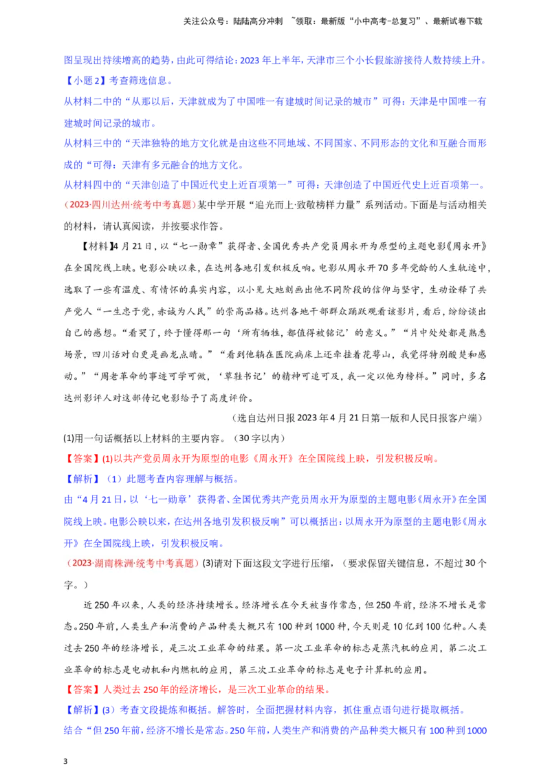 小题必刷7：语言运用之提取概括（解析版）_02中考总复习（2026版更新中）_01-语文-中考总复习_2024年中考资料_二轮复习_2024中考语文二轮小题必刷卷