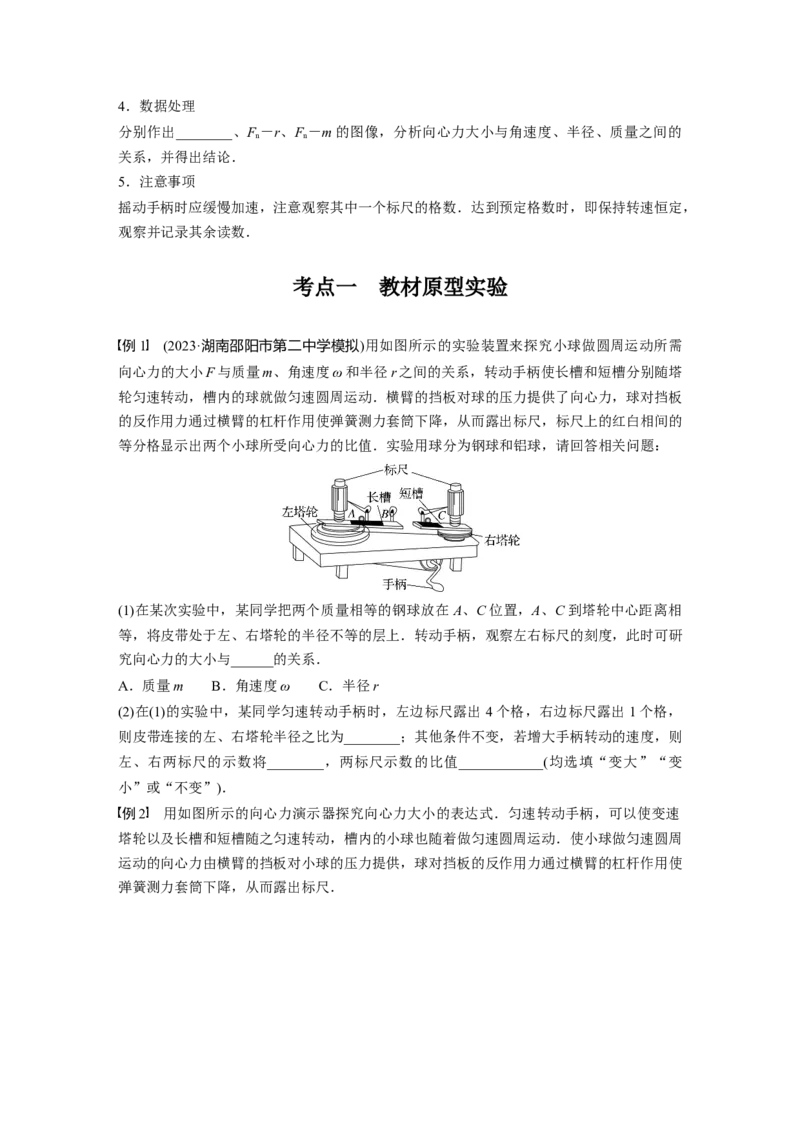 第4章实验6　探究向心力大小与半径、角速度、质量的关系_4.2025物理总复习_2024年新高考资料_1.2024一轮复习_2024年高考物理一轮复习讲义（新人教版）_学生版在此文件夹_大一轮复习讲义