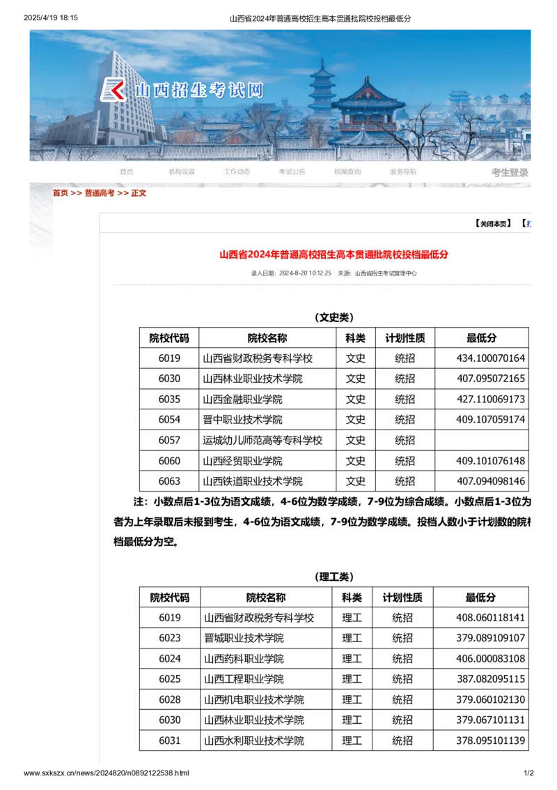 山西省2024年普通高校招生高本贯通批院校投档最低分_2025年4月最新发布2025年《全国31省各地》高考志愿填报（各省高校介绍+各省一分一段表+热门专业+避坑指南）_山西