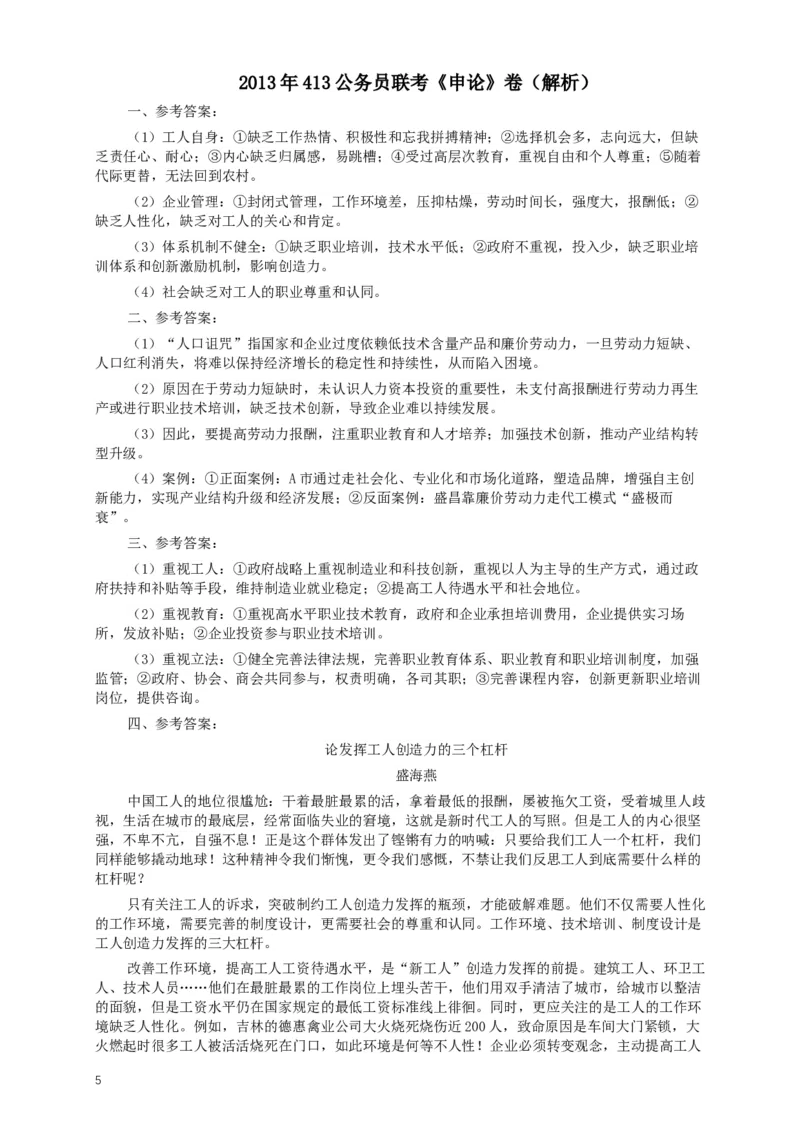 2013年413公务员联考《申论》（广西、四川、辽宁、海南、山西、内蒙古、黑龙江、贵州）卷及答案_34省+国考真题_此文件夹为word版,不推荐使用_此word版为,不推荐使用_80