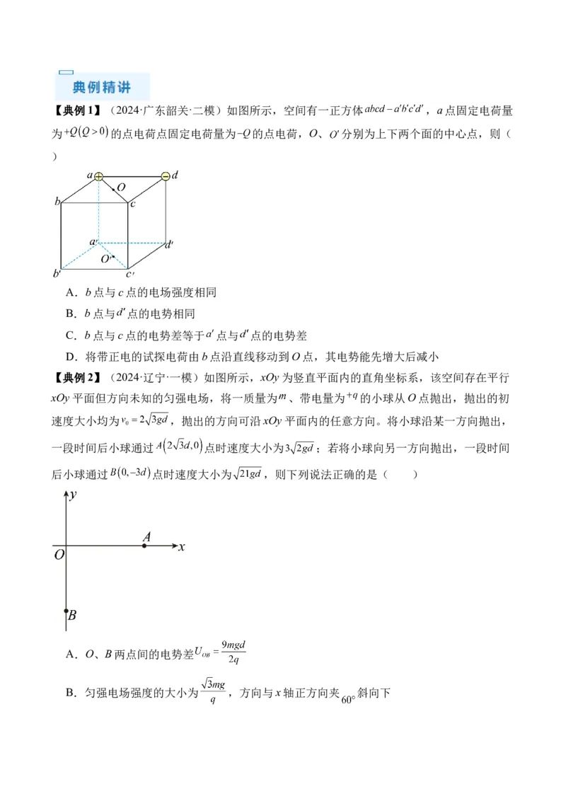 秘籍10电场中的功能关系和图像问题（原卷版）-备战2024年高考物理抢分秘籍_4.2025物理总复习_2024年新高考资料_5.2024三轮冲刺_备战2024年高考物理抢分秘籍（新高考通用）321489818
