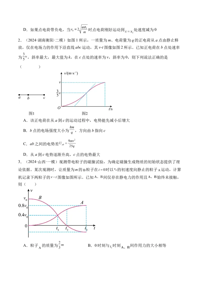 秘籍10电场中的功能关系和图像问题（原卷版）-备战2024年高考物理抢分秘籍_4.2025物理总复习_2024年新高考资料_5.2024三轮冲刺_备战2024年高考物理抢分秘籍（新高考通用）321489818