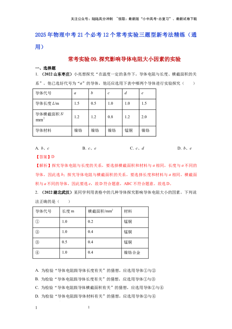 常考实验09.探究影响导体电阻大小因素的实验（解析版）_02中考总复习（2026版更新中）_04-物理-中考总复习_2025年中考复习资料