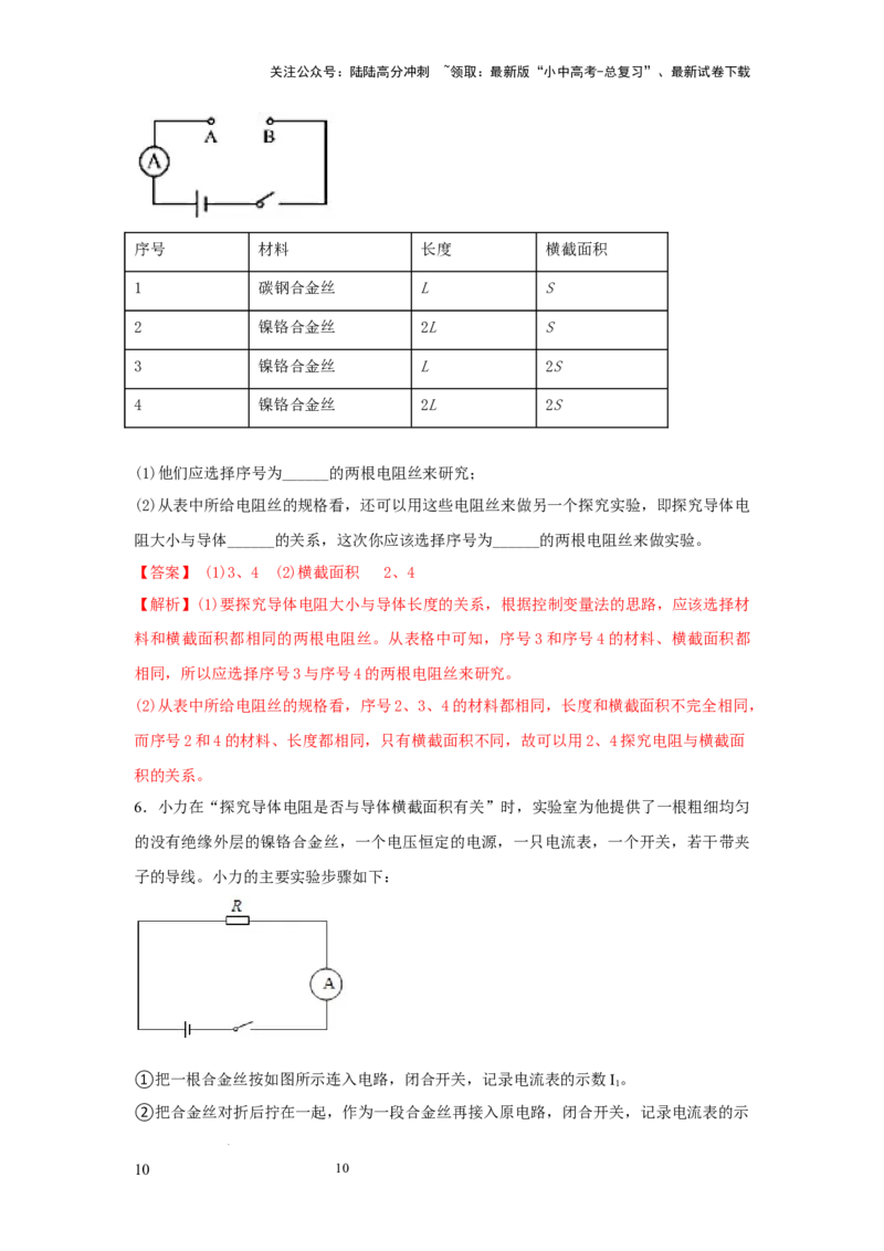 常考实验09.探究影响导体电阻大小因素的实验（解析版）_02中考总复习（2026版更新中）_04-物理-中考总复习_2025年中考复习资料