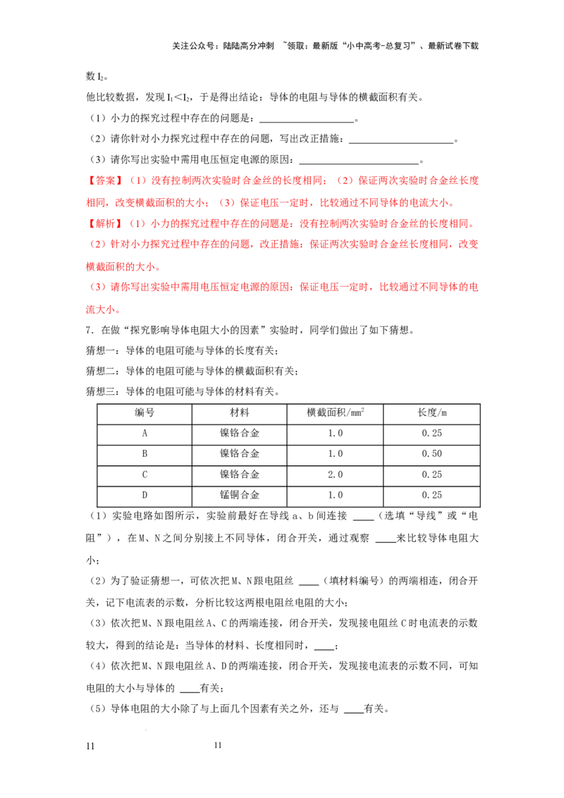 常考实验09.探究影响导体电阻大小因素的实验（解析版）_02中考总复习（2026版更新中）_04-物理-中考总复习_2025年中考复习资料